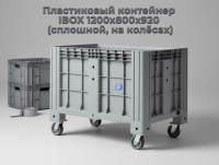 Большой пластиковый контейнер iBox, размером 1200х800х920 мм, серого цвета, на колесах.﻿﻿ Производитель: iPlast (Россия).