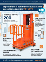 Фото сборщик заказов с электроподъемом tor gopy3.503 200 кг 3,5 м на сайте www.kiit.ru в интернет-каталоге КИИТ ☎ +7(800) 707-07-45 Изображение №5