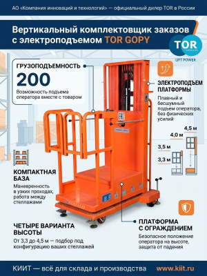 Сборщик заказов с электроподъемом TOR GOPY3.503 200 кг 3,5 м. Изображение №5