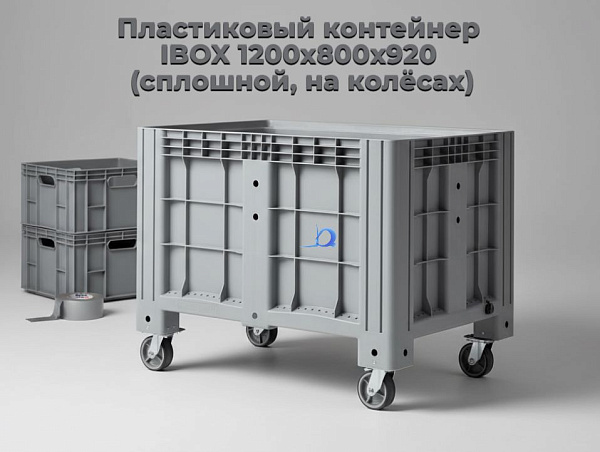 Большой пластиковый контейнер iBox, размером 1200х800х920 мм, серого цвета, на колесах.﻿﻿ Производитель: iPlast (Россия).