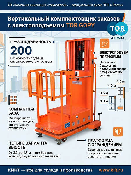 Фото сборщик заказов с электроподъемом tor gopy3.503 200 кг 3,5 м на сайте www.kiit.ru в интернет-каталоге КИИТ ☎ +7(800) 707-07-45 Изображение №5