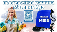 МЕТЛАНА М50 START — компактная сетевая поломойка | Баки 40/50 л, устойчивость к агрессивной химии