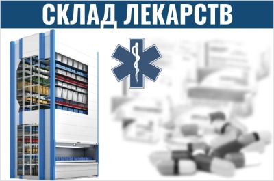 Автоматизированный склад лекарственных средств. Изображение №1