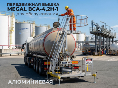 Передвижная вышка для обслуживания авто и ж/д цистерн MEGAL ВСА-4,2Н-1 (высота 2,8-4,2 м, алюминий). Изображение №2