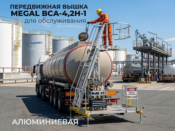 Купить передвижную вышку для цистерн MEGAL ВСА-4,2Н-1. Высота 2,8-4,2 м, алюминий, рулевая трапеция. Продажа, доставка в Москве и по всей России — КИИТ.