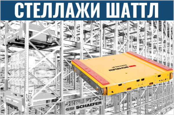 Фото шаттловые стеллажи на сайте www.kiit.ru в интернет-каталоге КИИТ ☎ +7(800) 707-07-45