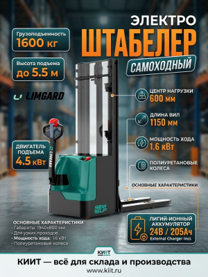 Электроштабелер LIMGARD SEW16LP (1600 кг, высота подъема до 5,5 м, литий-ион 24В/205Ач). Изображение №3