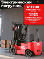 Фото погрузчик ep fb18h 1800 кг 4800 мм акб 80/230 li-ion на сайте www.kiit.ru в интернет-каталоге КИИТ ☎ +7(800) 707-07-45 Изображение №6