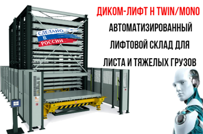 Автоматизированный склад ДиКом Лифт H TWIN. Изображение №2