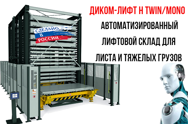 Фото автоматизированный склад диком лифт h twin на сайте www.kiit.ru в интернет-каталоге КИИТ ☎ +7(800) 707-07-45 Изображение №2