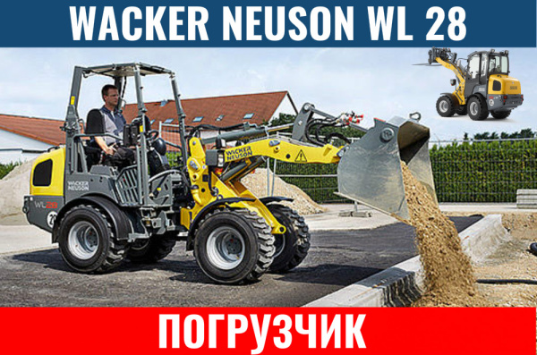 Фото погрузчик wacker neuson wl 28 на сайте www.kiit.ru в интернет-каталоге КИИТ ☎ +7(800) 707-07-45