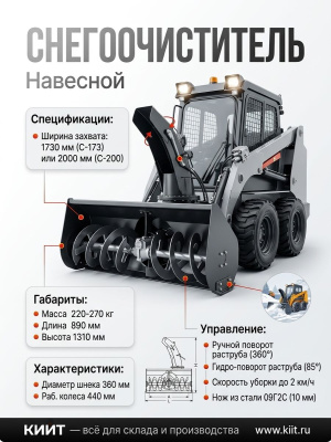 Снегоочиститель фрезерно-роторный С-200. Изображение №14