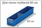 Пластиковые контейнеры SK глубиной 600 мм компании iPlast (Россия)