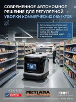 Поломоечная машина-робот Метлана R2 (3A Robots) — это современное автономное решение для регулярной уборки коммерческих объектов. Три режима уборки, док-станция с автоматической сменой воды, возможность работы по расписанию и вызова лифта делают его идеал