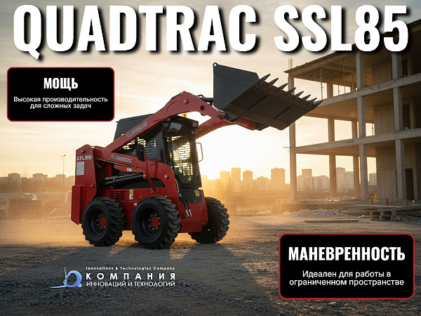 Погрузчик с бортовым поворотом QUADTRAC SSL85: надёжность и универсальность