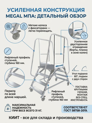 Мостик с усиленным ограждением Megal МПА-У-0,5х0,6х1,1-2 (высота площадки 1,1 м, ширина 0,6 м, грузоподъемность 150 кг). Изображение №3