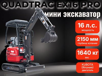 Гусеничный мини-экскаватор QUADTRAC EX16 PRO. Изображение №2
