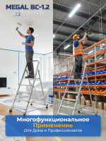 Выбирая вышку-стремянку MEGAL ВС-0,8, вы получаете надёжное и безопасное оборудование, которое облегчит выполнение работ на высоте и обеспечит комфорт и удобство в процессе использования