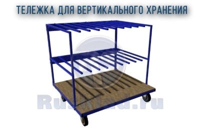 Тележка для вертикального хранения RUSKLAD. Изображение №1