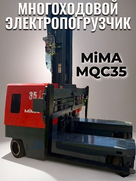 Фото многоходовой электрический погрузчик mima mqc35 на сайте www.kiit.ru в интернет-каталоге КИИТ ☎ +7(800) 707-07-45 Изображение №4