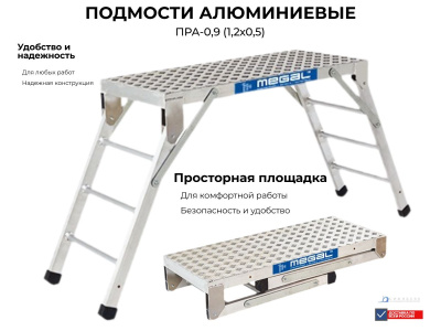 Раскладные алюминиевые подмости Megal ПРА – 0,9 (1,2х0,5). Изображение №1