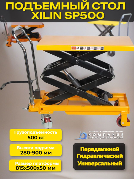 Стол подъемный передвижной XILIN SP500 г/п 500 кг 280-900 мм купить в КИИТ