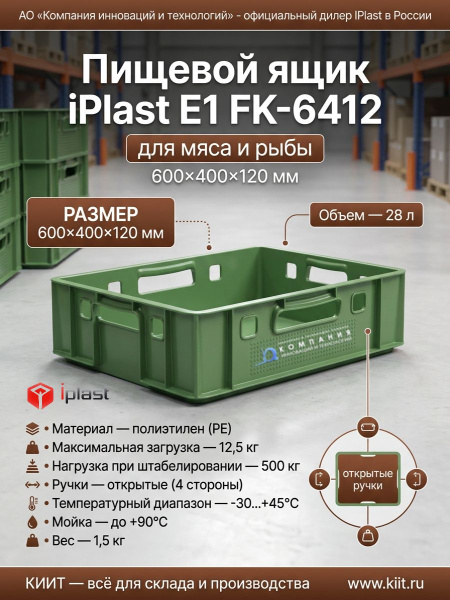 Фото пластиковый ящик для мяса iplast e1 12.421 600х400х120 зеленый на сайте www.kiit.ru в интернет-каталоге КИИТ ☎ +7(800) 707-07-45