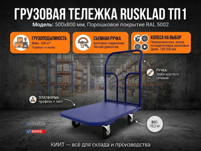 Платформенная грузовая тележка RUSKLAD ТП1 (500x800 мм, 550 кг, вес 10,2 кг). Изображение №1