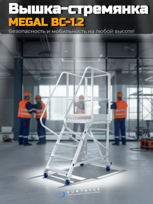 Передвижная лестница Megal ВС-1,2. Изображение №2