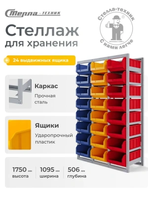 Стеллаж для больших ящиков 24 шт. Стелла-техник СР-4. Изображение №1
