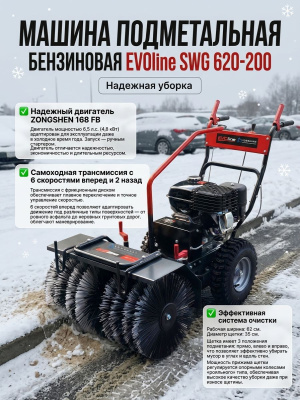 Бензиновая подметальная машина EVOline SWG 620-200 (с двигателем Zongshen, 62 см, 6 скоростей). Изображение №4