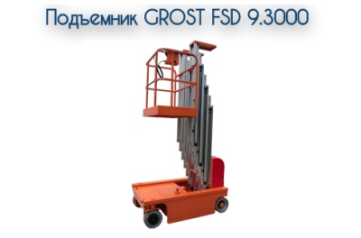 Самоходный подъемник GROST FSD 9.3000. Изображение №1