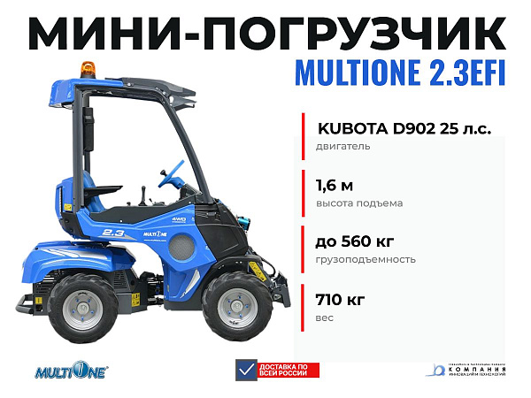 Многофункциональный мини-погрузчик MULTIONE 2.3EFI (560 кг, бензиновый двигатель Kohler 27 л.с.)