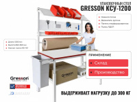 Упаковочный стол GRESSON КСУ-1200 — это продуманное эргономичное решение для упаковки и комплектации с широкими возможностями конфигурации. Для заказа, выбора типоразмера и дополнительного оснащения обращайтесь к специалистам КИИТ.