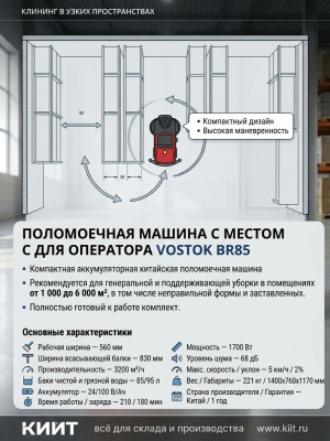 Поломоечная машина с местом для оператора VOSTOK BR85 (3200 м²/ч, 85/95 л, 24/100). Изображение №6
