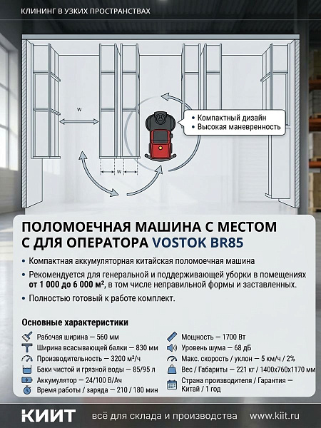 Аккумуляторная поломоечная машина с местом для оператора VOSTOK BR85 | рабочая ширина 560 мм, баки 85/95 л, АКБ 24/100