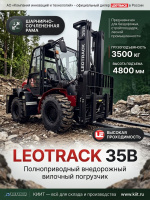 Фото полноприводный внедорожный вилочный погрузчик leotrack 35b (3,5 т, высота подъема 4,8 м, шарнирно-сочлененная рама) на сайте www.kiit.ru в интернет-каталоге КИИТ ☎ +7(800) 707-07-45