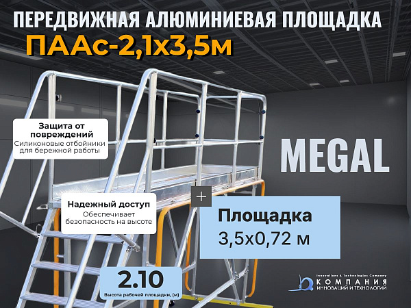 Передвижная алюминиевая площадка обслуживания (ПААс) MEGAL 2,1х3,5 м - КИИТ