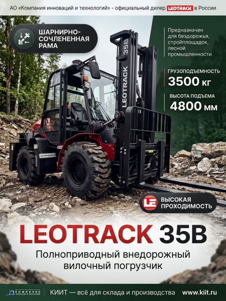 Фото полноприводный внедорожный вилочный погрузчик leotrack 35b (3,5 т, высота подъема 4,8 м, шарнирно-сочлененная рама) на сайте www.kiit.ru в интернет-каталоге КИИТ ☎ +7(800) 707-07-45