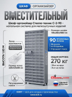 Стелла-техник С-2-90 — шкаф из ЛДСП для мелкоштучных изделий | 90 ячеек, нагрузка на лоток 3 кг, компактное вертикальное размещение