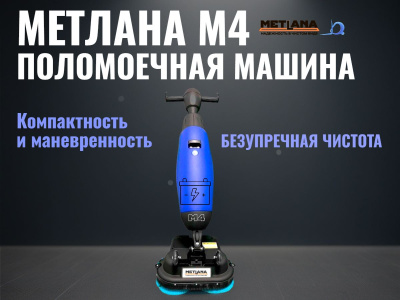 Компактная дисковая аккумуляторная поломоечная машина Метлана М4. Изображение №7