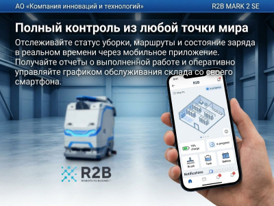 Российский робот-уборщик R2B MARK 2 SE (100 Ач, 860х610х980 мм, LiFePO4). Изображение №5