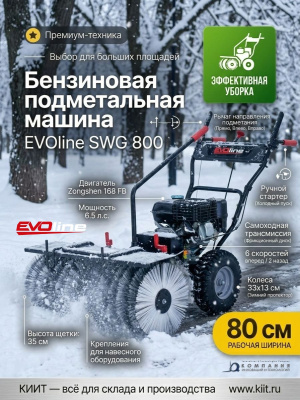 Бензиновая подметальная машина EVOline SWG 800 (двигатель Zongshen, 80 см). Изображение №1