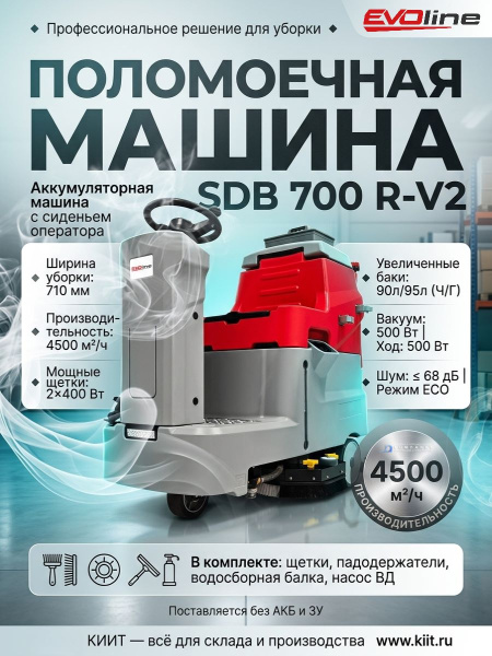 Фото поломоечная машина evoline sdb 700 r-v2 (710 мм, 90/95 л, 4500 м²/ч, 24 в) на сайте www.kiit.ru в интернет-каталоге КИИТ ☎ +7(800) 707-07-45