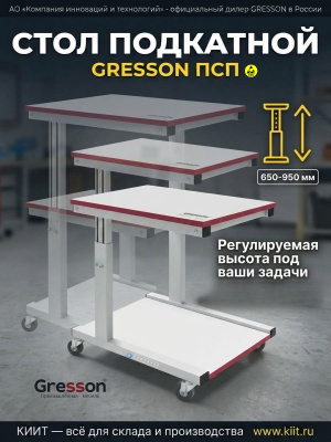 Стол подкатной GRESSON ПСП (100 кг, 650–950 мм, ESD). Изображение №3