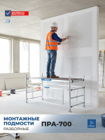 Купить разборные алюминиевые подмости Megal ПРА-700. Высота 3,0 м, площадка 0,7×2,0 м, нагрузка 280 кг. Легкие, складные, сборка без инструментов. Доставка в Москве и по России - КИИТ.