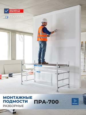 Разборные алюминиевые подмости Megal ПРА-700 (3,0 м, 0,7×2,0 м, 280 кг, 37 кг). Изображение №3
