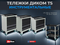 Инструментальные тумбы-тележки ДиКом TS — это полная линейка профессиональных мобильных решений для хранения и перемещения инструмента.