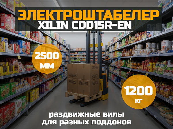 Фото штабелер самоходный 1,5 т 2,5 м xilin cdd15r-en 24/105 в/ач с раздвижными вилами на сайте www.kiit.ru в интернет-каталоге КИИТ ☎ +7(800) 707-07-45 Изображение №2