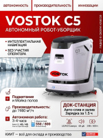 Купить автономный робот-уборщик VOSTOK C5. Производительность 1980 м²/ч, баки 45/45 л, навигация LiDAR. Продажа, доставка в Москве и по всей России — КИИТ.